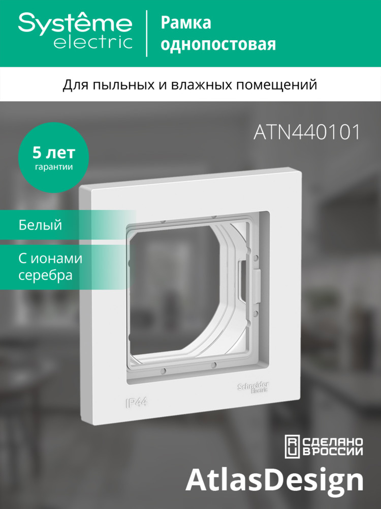 Рамка однопостовая ATLASDESIGN AQUA IP44 белый Systeme Electric ATN440101