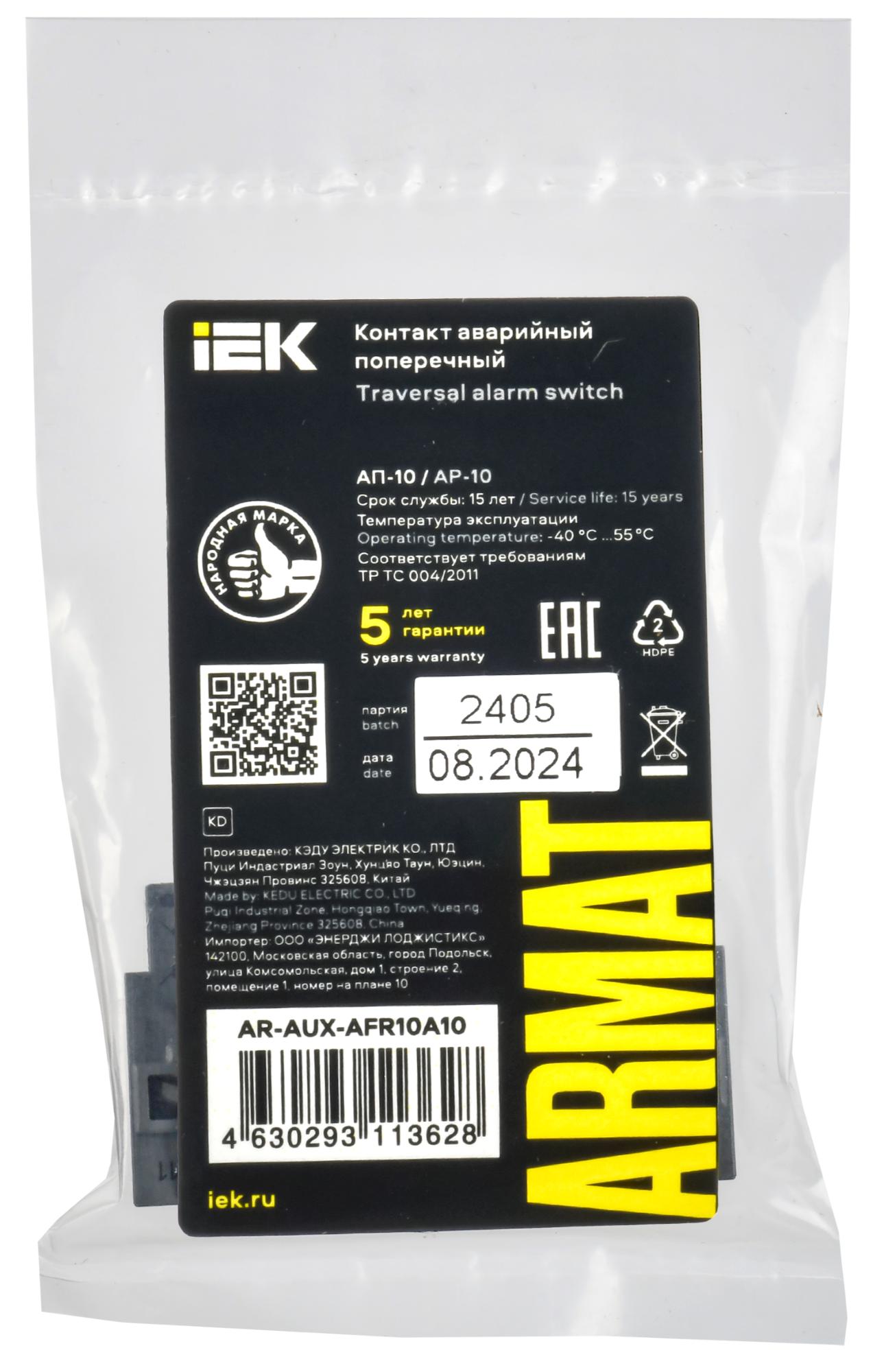 ARMAT Аварийный контакт поперечный АП-10 GV2P IEK AR-AUX-AFR10A10