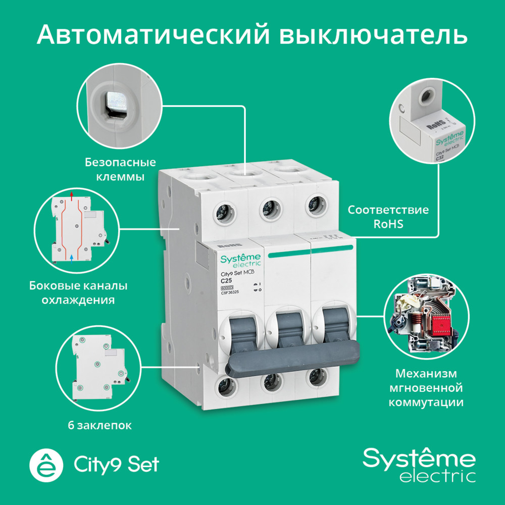 Выключатель автоматический трехполюсный (АВ) С 25А 3P 6kA 400В City9 Set Systeme Electric C9F36325