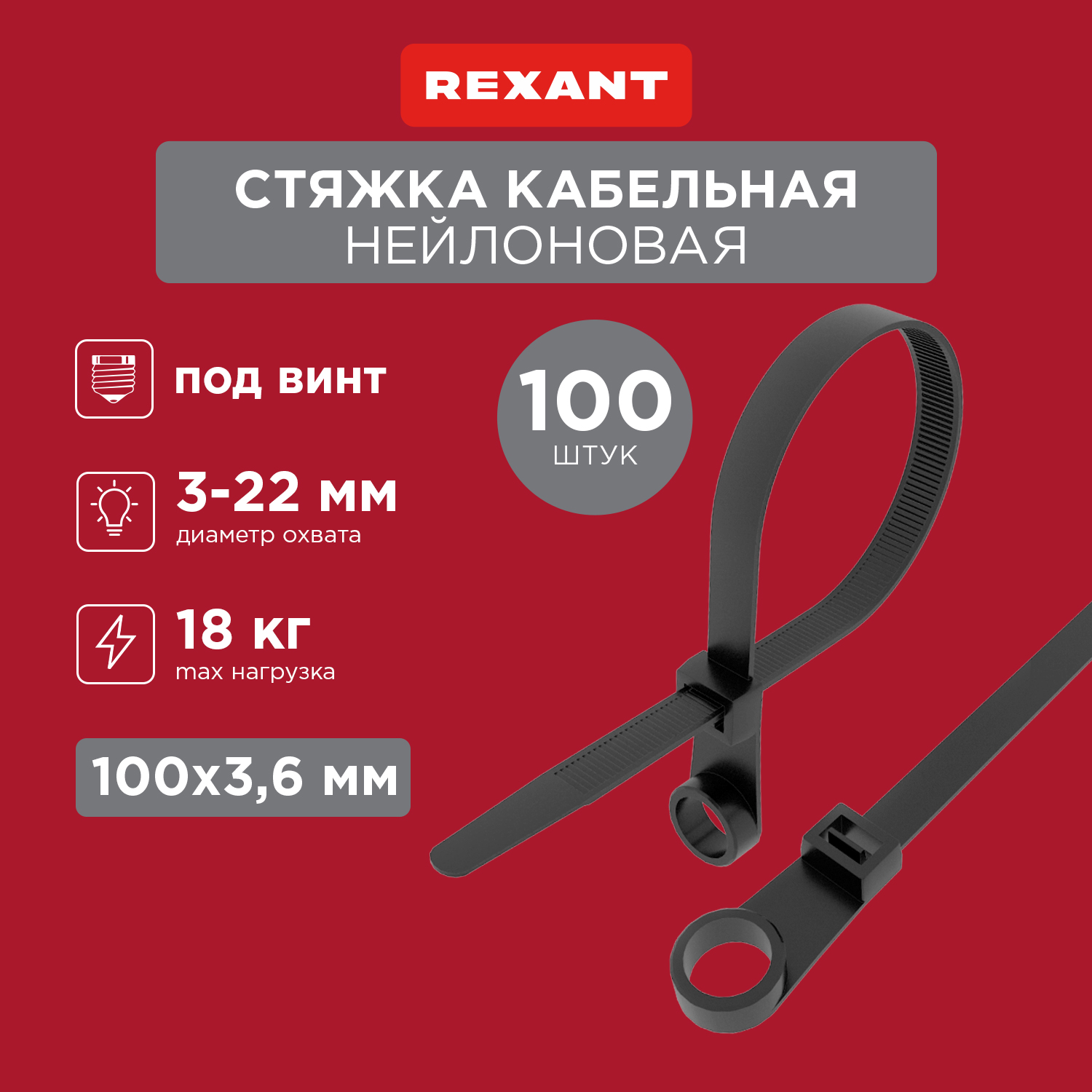 Хомут-стяжкa нейлоновая под винт 100x3,6 мм, черная, 100 шт REXANT 07-0105