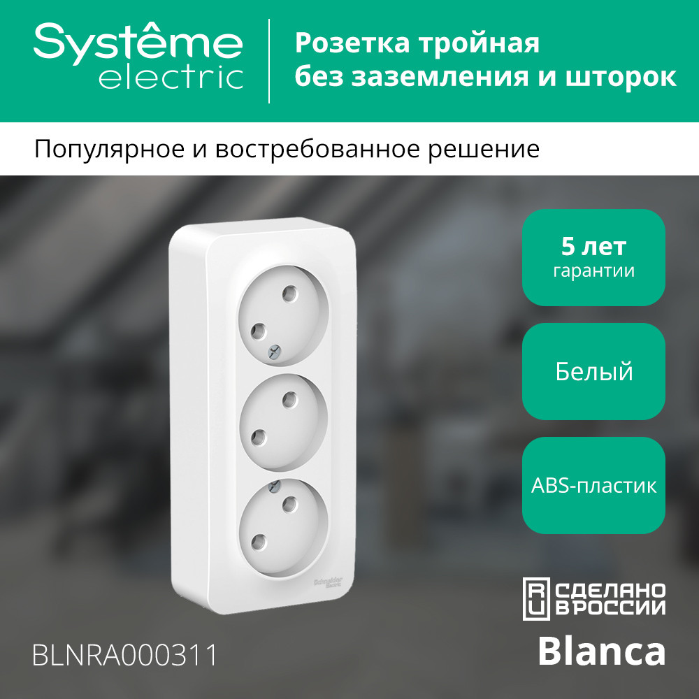 BLANCA Розетка наружная 3-я без заземления, без шторок, с изолирующей пластиной, 16А, 250В, белый Systeme Electric BLNRA000311