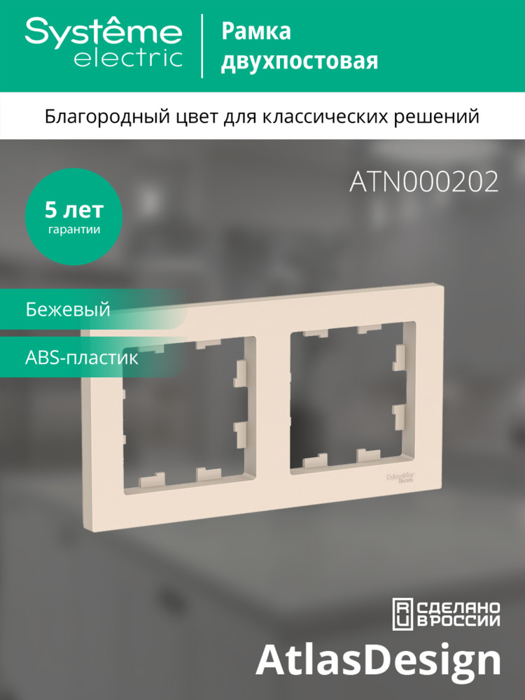 Рамка двухпостовая ATLASDESIGN универсальная бежевый Systeme Electric ATN000202