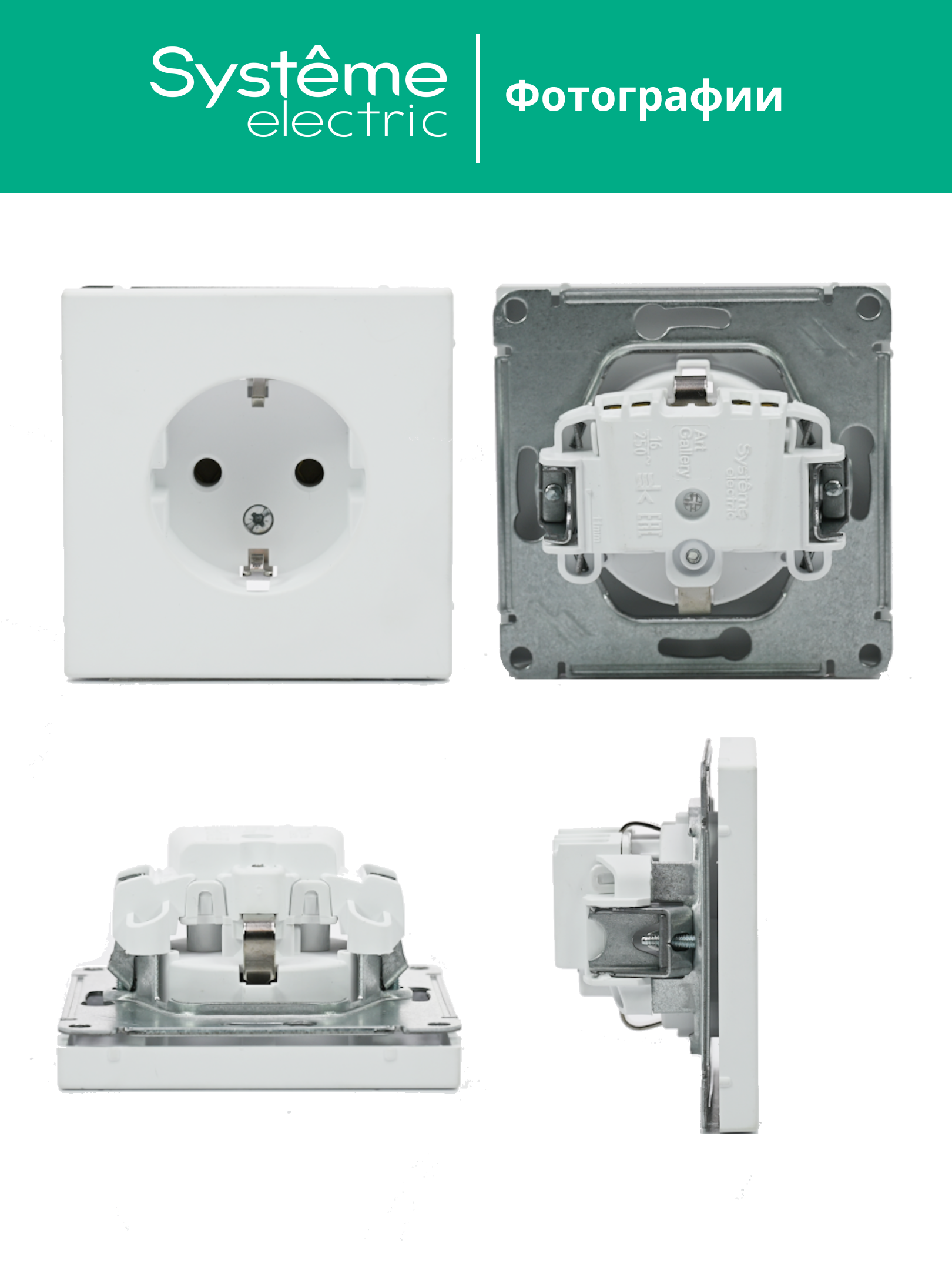 ARTGALLERY розетка с заземлением, 16А, механизм, белый Systeme Electric GAL000143