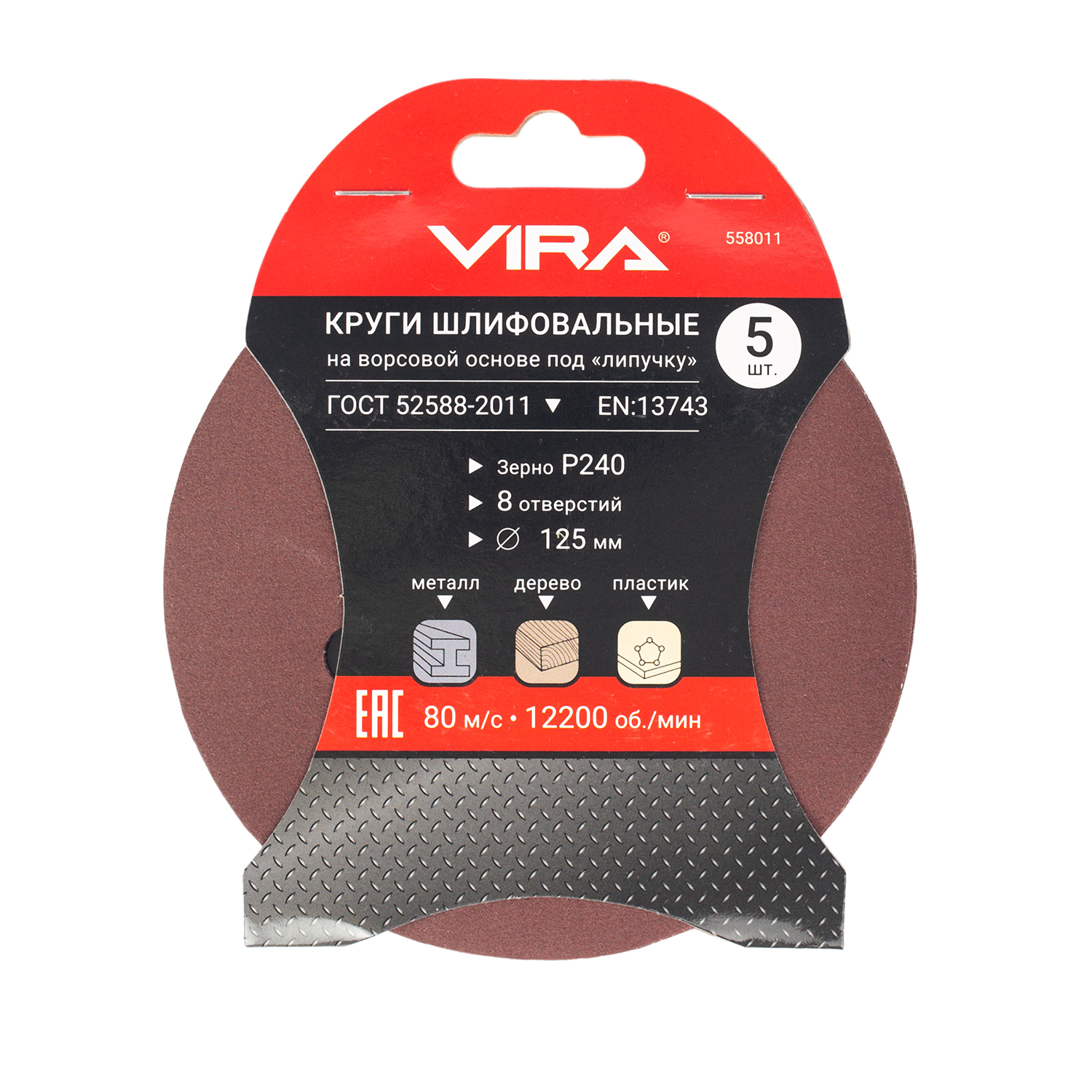 Круг шлифовальный абразивный 125 мм P240 8 отверстий 5 шт Vira 558011