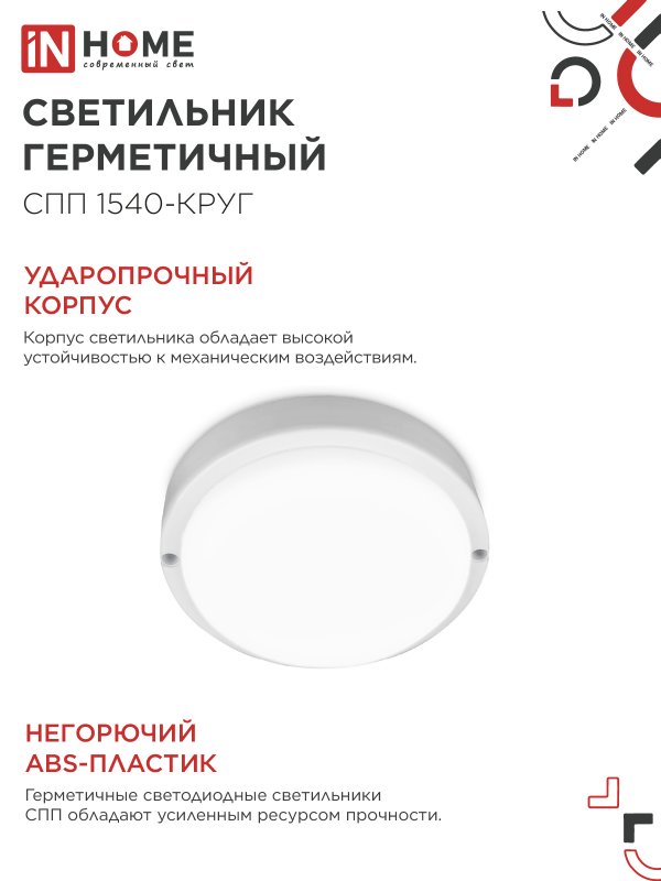 Светильник светодиодный герметичный СПП 1540-КРУГ 15Вт 4000К 1350Лм IP65 140мм IN HOME IN-HOME 4690612044880