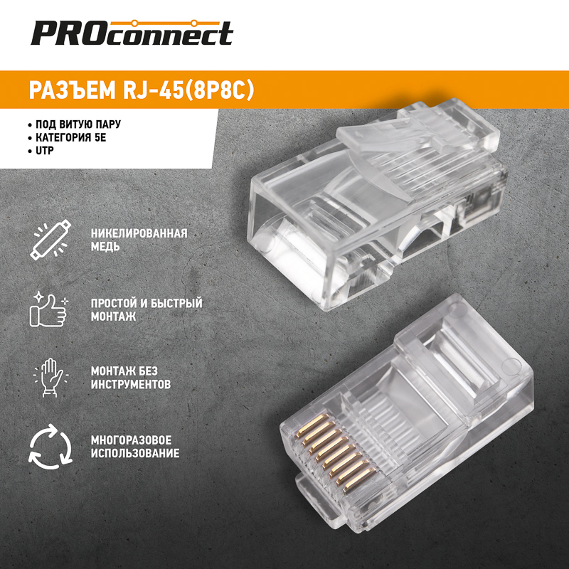 Джек RJ-45 8P8C CAT 5e PROCONNECT REXANT 05-1021-3