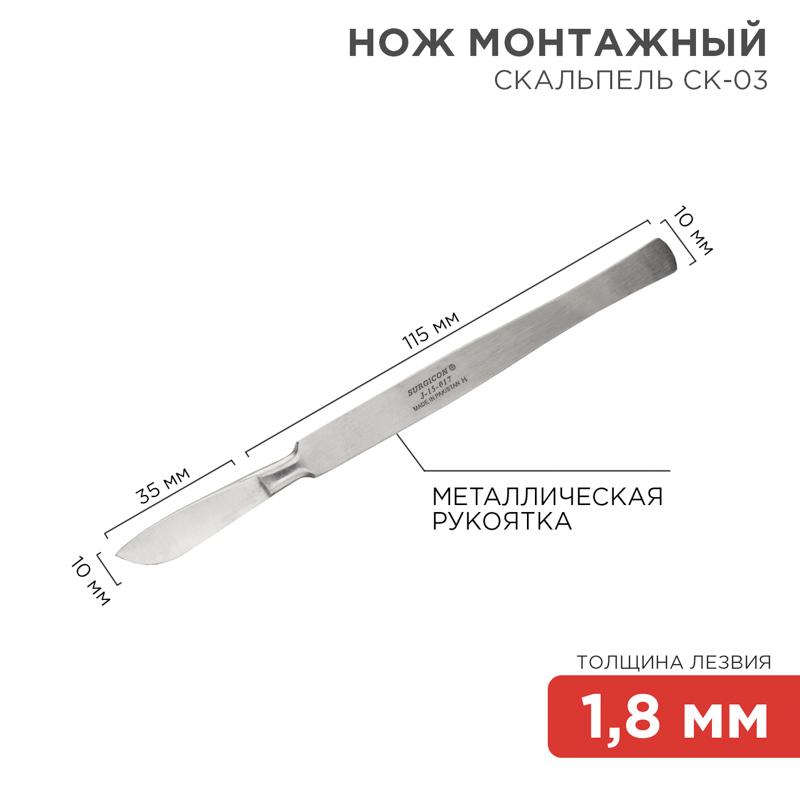 Скальпель средний СК-03 150 мм REXANT 12-4308-8