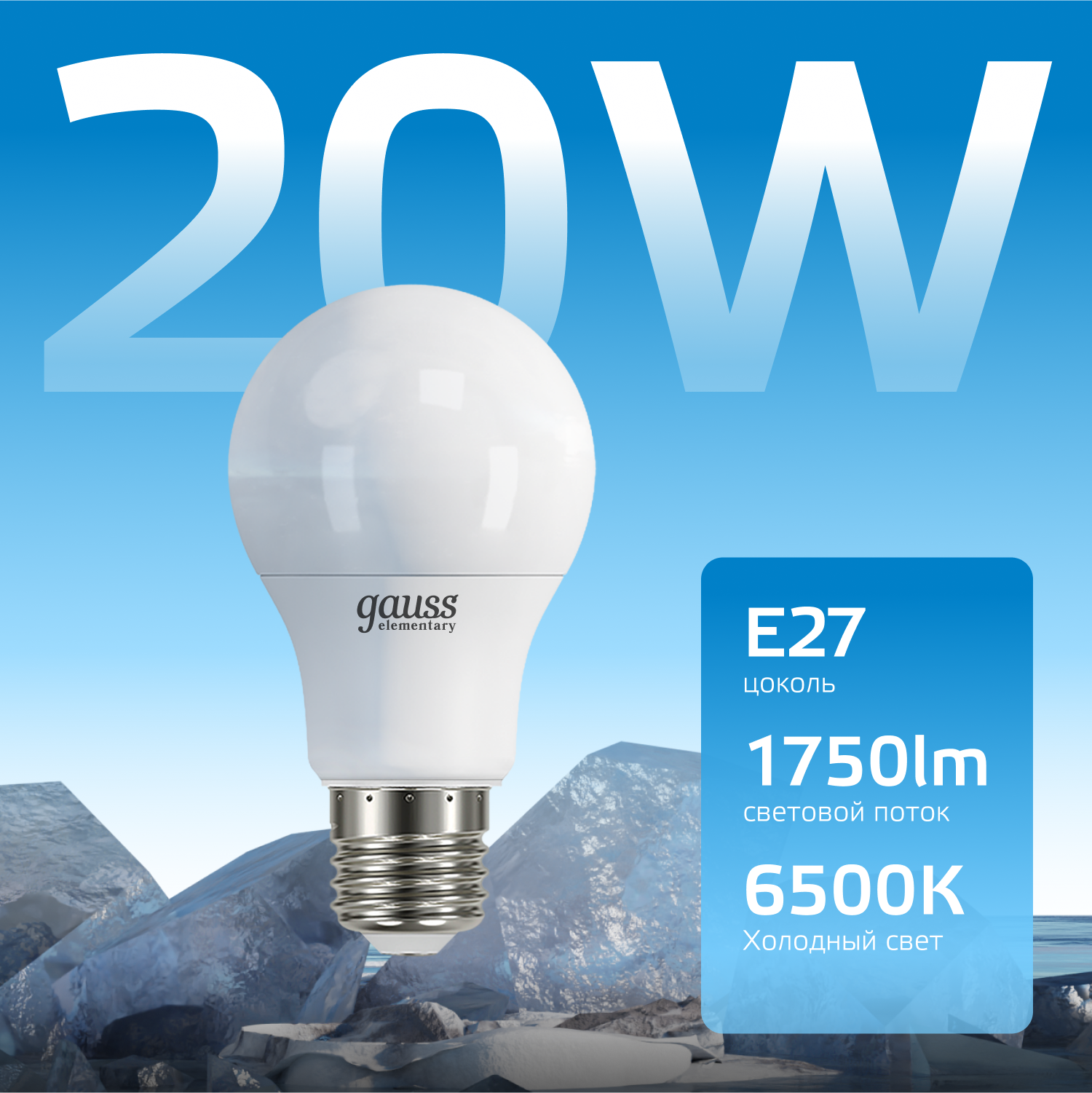 Лампа светодиодная LED 20 Вт 1750 лм 6500К AC180-240В E27 А60 (груша) холодная Elementary GAUSS 23239