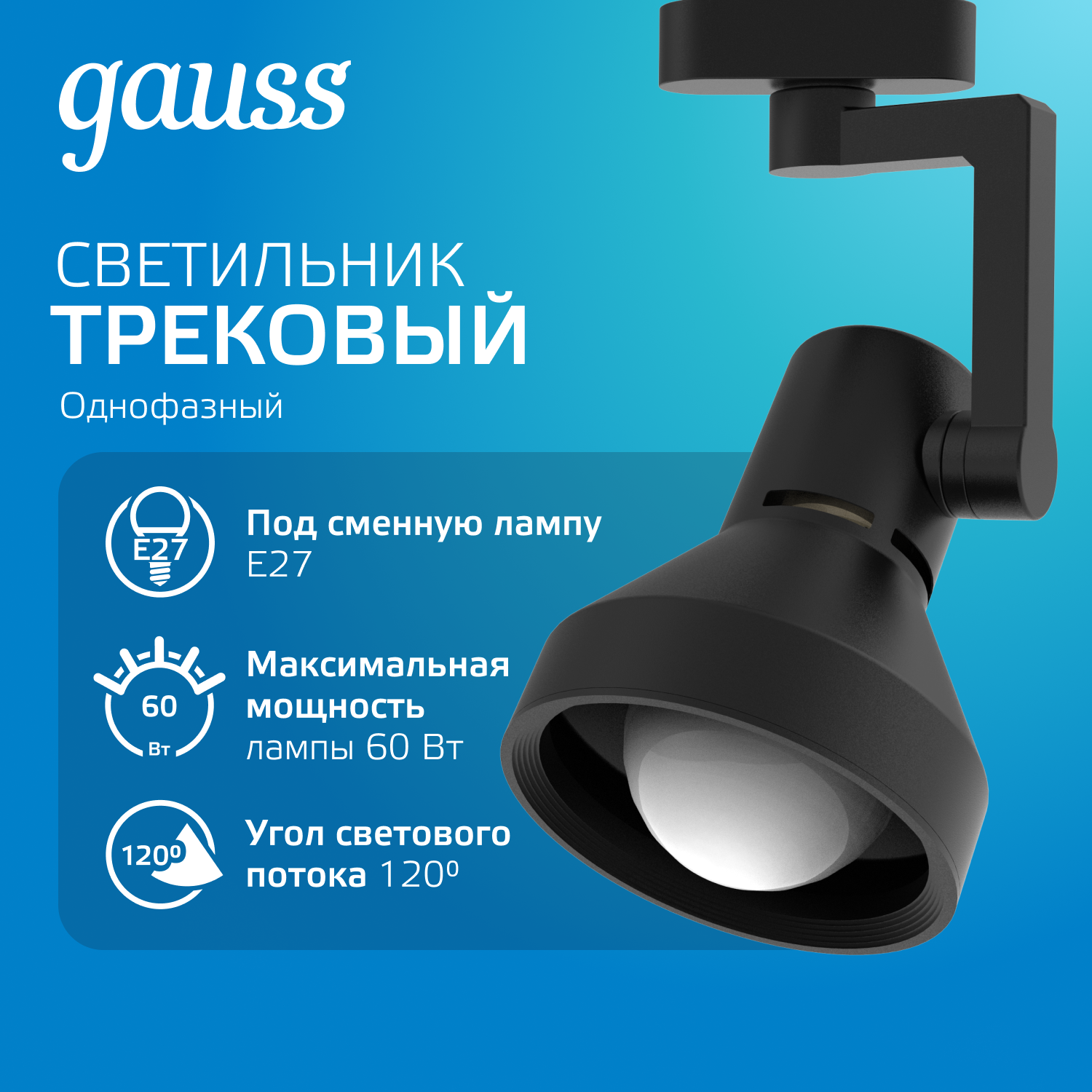 Светильник трековый однофазный ДПО под лампу E27 IP20 d112х230 мм Track Gauss GAUSS TR013