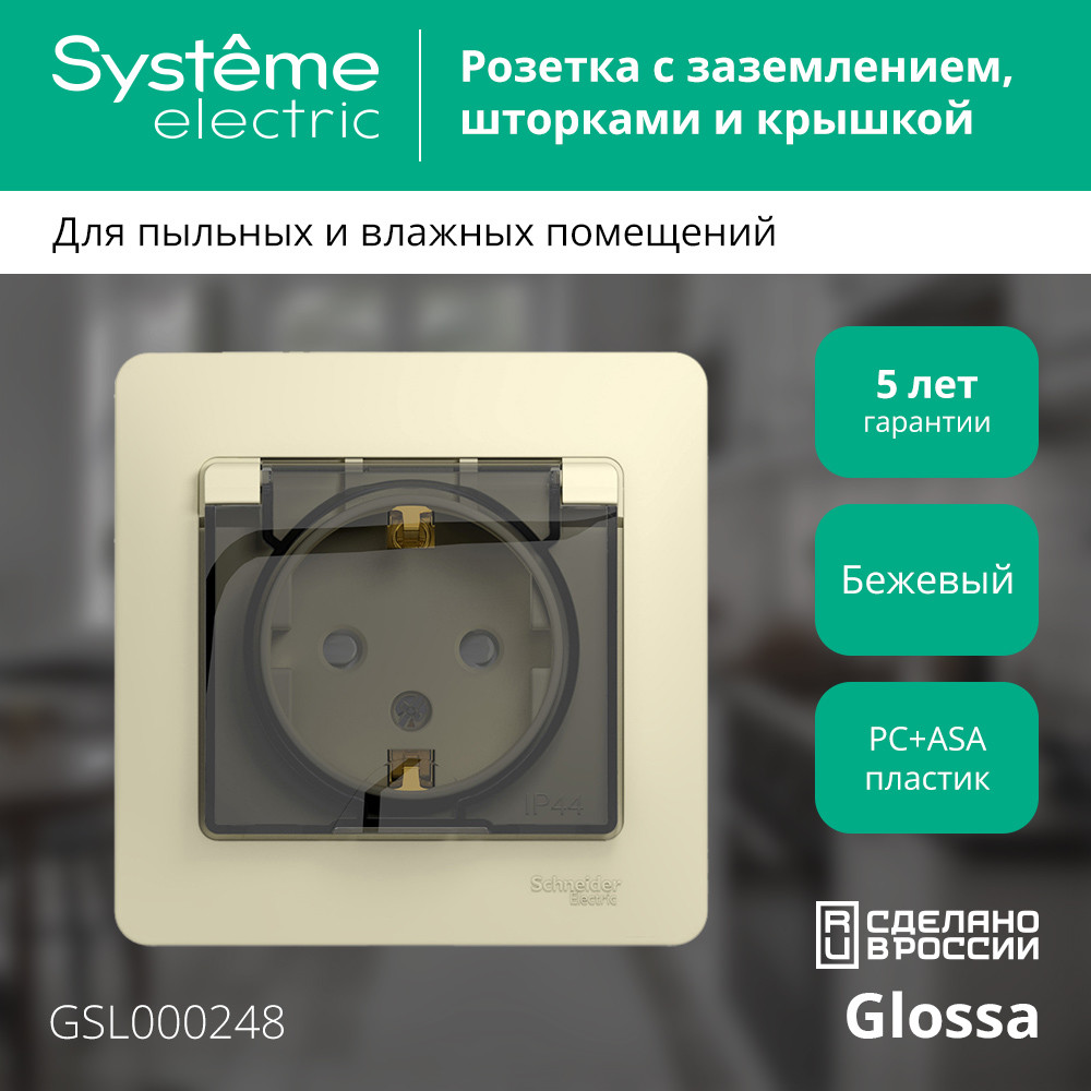 GLOSSA Розетка с заземлением со шторками с крышкой бежевая в сборе IP44 Systeme Electric GSL000248
