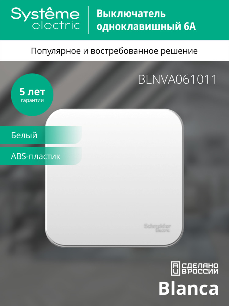 BLANCA одноклавишный выключатель наружный (cх.1) с изолирующей пластиной, 6а, 250в, белый Systeme Electric BLNVA061011