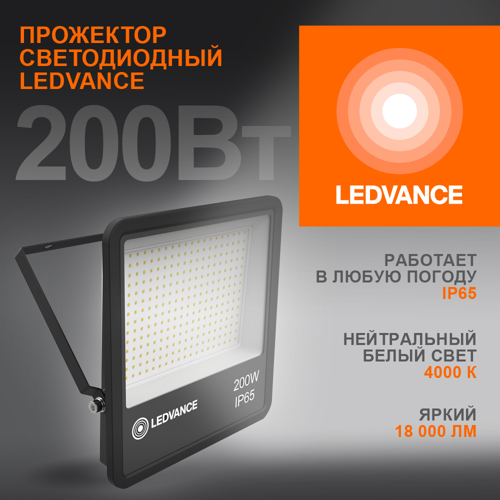 Прожектор светодиодный ДО-200Вт 4000К 18000Лм IP65 LEDVANCE 4058075709454