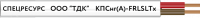Кабель КПСнг(A)-FRLSLTx 1x2x0.75 Спецресурс 4557 УТ000004045