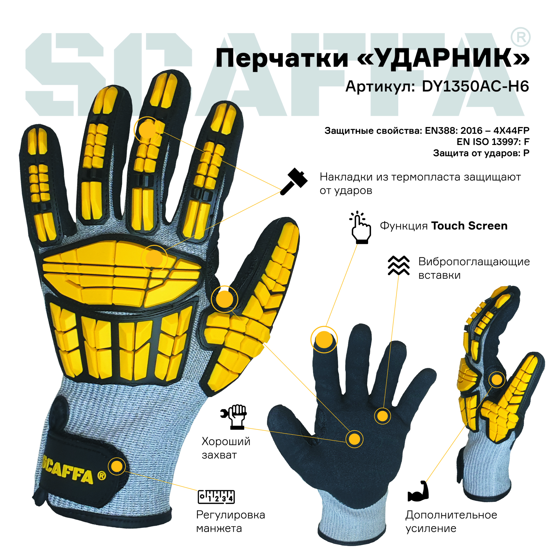 Перчатки УДАРНИК DY1350AC-H6 (антипорезные 5 уровень, антиударные, антивибрационные, тачскрин) размер 8 SCAFFA DY1350AC-H6-8 00-00012463