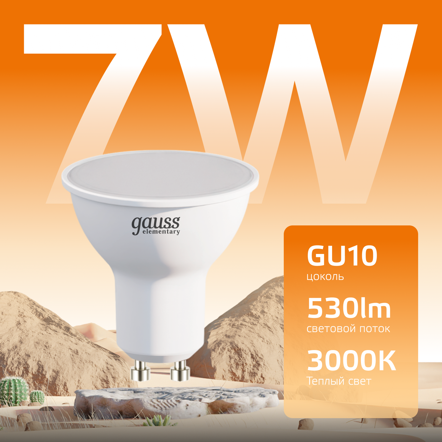 Лампа светодиодная LED 7 Вт 530 лм 3000К софит MR16 теплый GU10 AC 220В Elementary GAUSS 13617