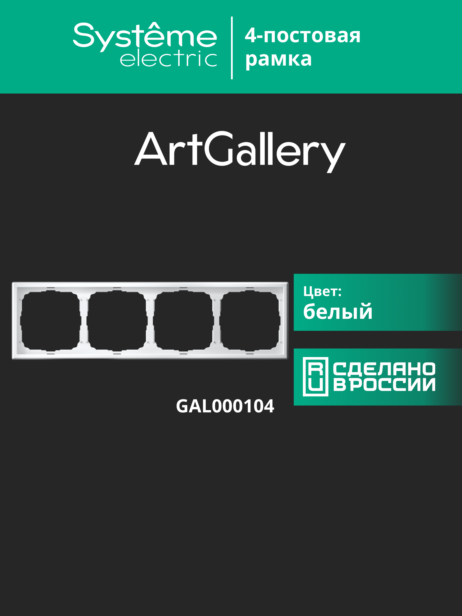 ARTGALLERY рамка 4-постовая, универсальная, белый Systeme Electric GAL000104
