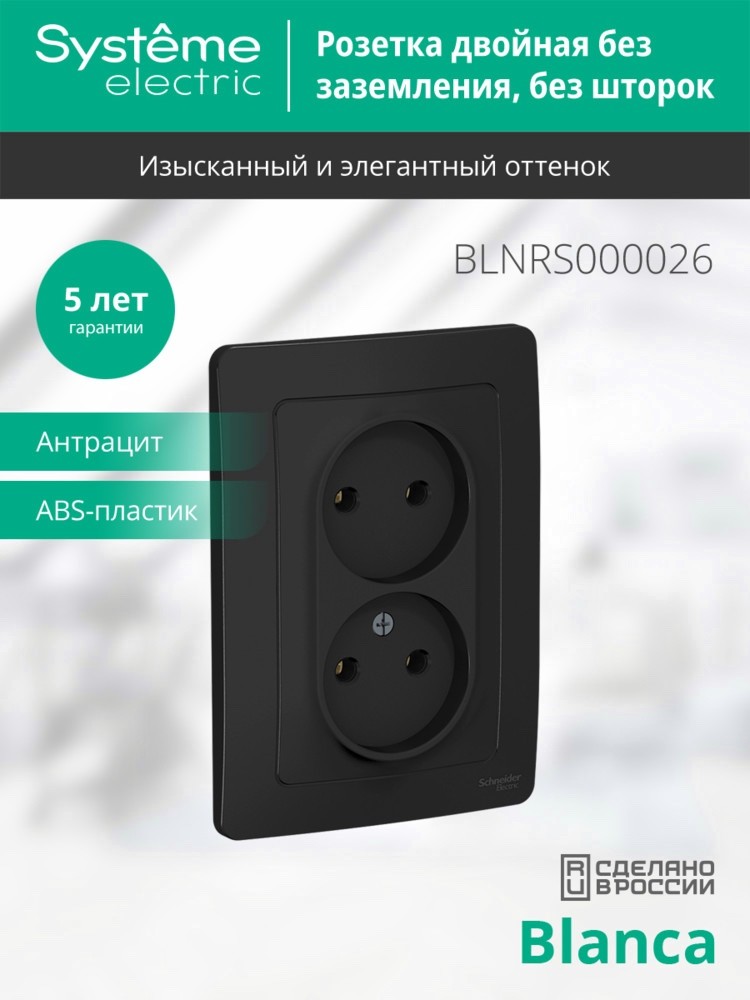 BLANCA скрытой установки розетка двойная без заземления без шторок, 16А, 250В, антрацит Systeme Electric BLNRS000026