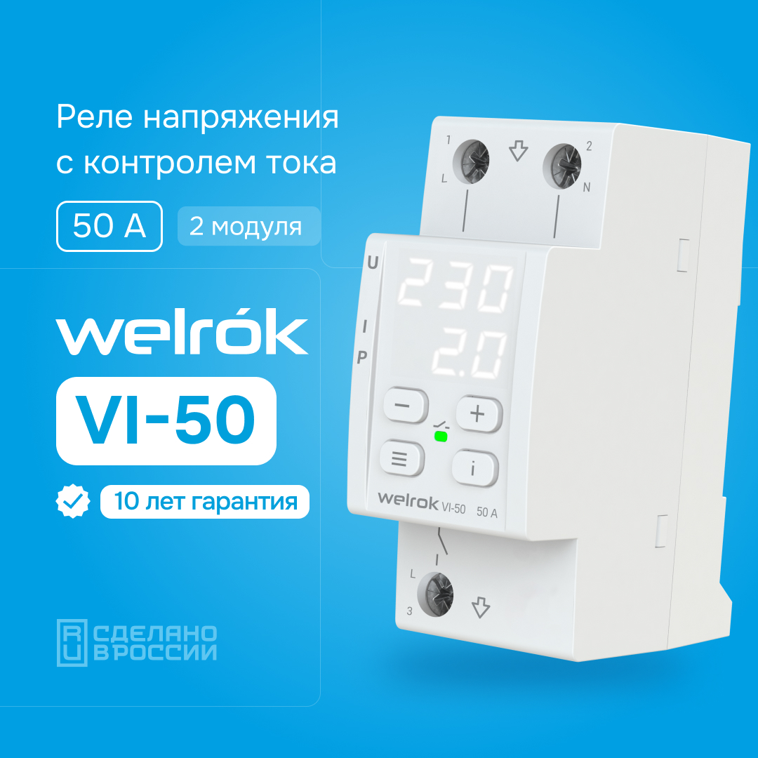 Реле напряжения c контролем тока Welrok VI-50 WELROK 4660251140250