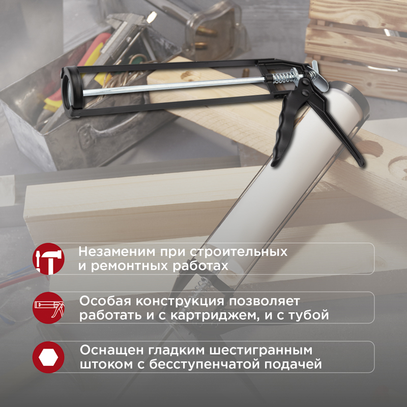 Пистолет для герметика, 310 мл, шестигранный шток 7 мм, REXANT 12-7201