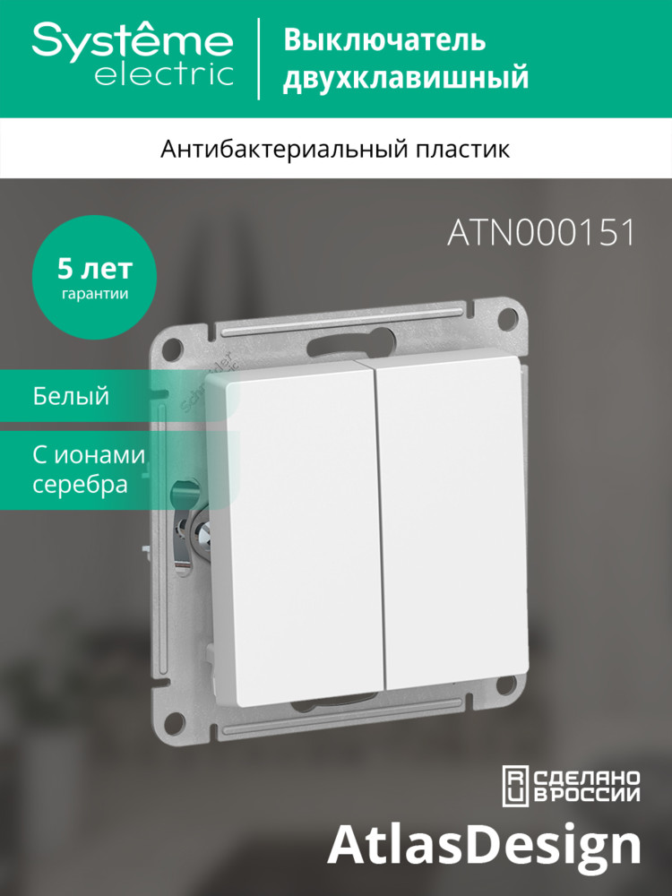 Выключатель двухклавишный ATLASDESIGN схема 5 10АХ механизм белый Systeme Electric ATN000151