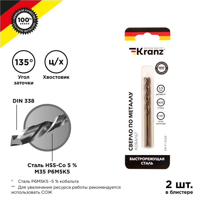 Сверло по металлу 3.5х70х39 мм (сталь HSS-Co 5% M35 P6M5K5) (упак - 2 шт.) DIN 338 Kranz KR-91-0504