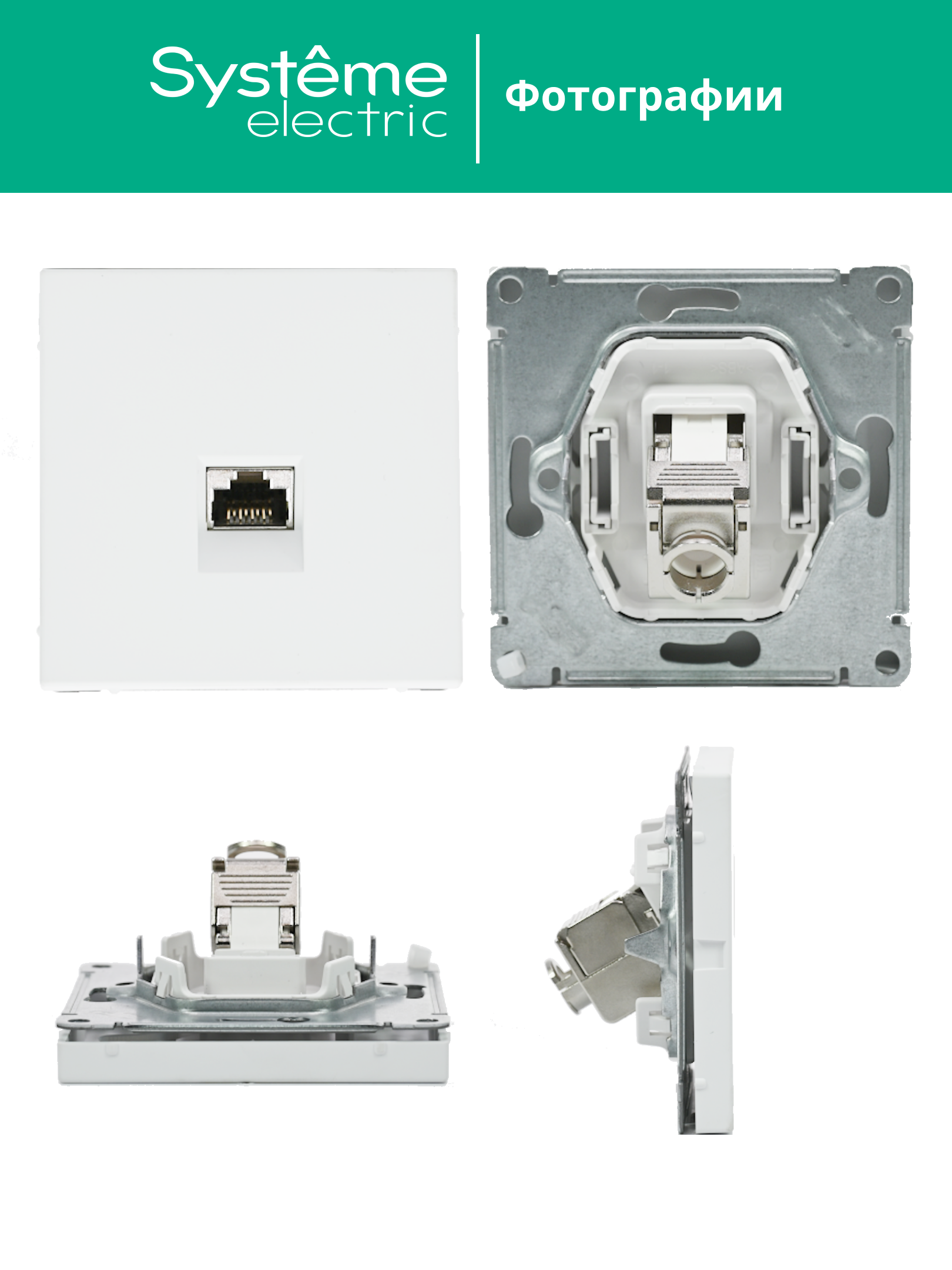 ARTGALLERY розетка компьютерная RJ45, кат. 6A, механизм, белый Systeme Electric GAL000186
