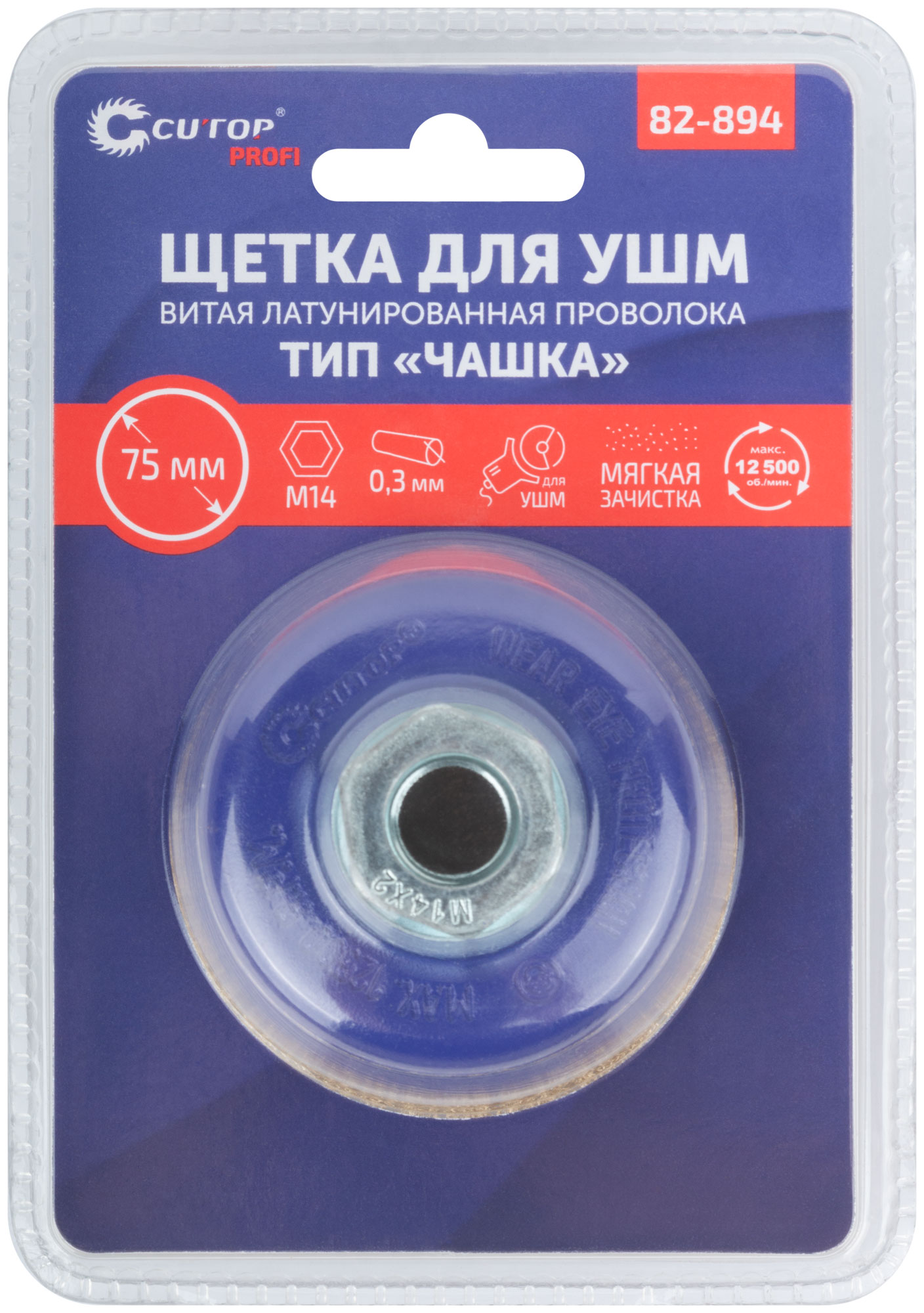 Щетка для УШМ, М14, Чашка, латунированная витая проволока 0,3 мм, 75 мм, блистер, Profi CUTOP 82-894