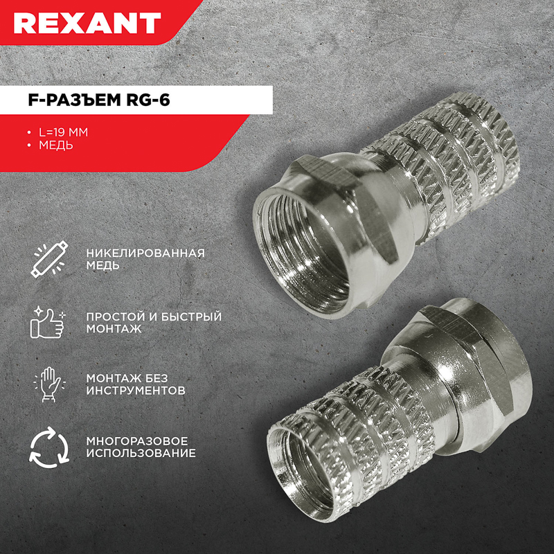 Разъем F-Разъем RG-6, REXANT 05-4003