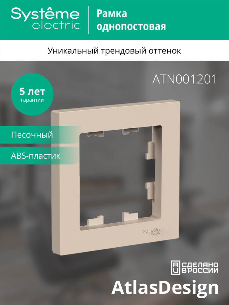 ATLASDESIGN рамка однопостовая, ПЕСОЧНЫЙ Systeme Electric ATN001201