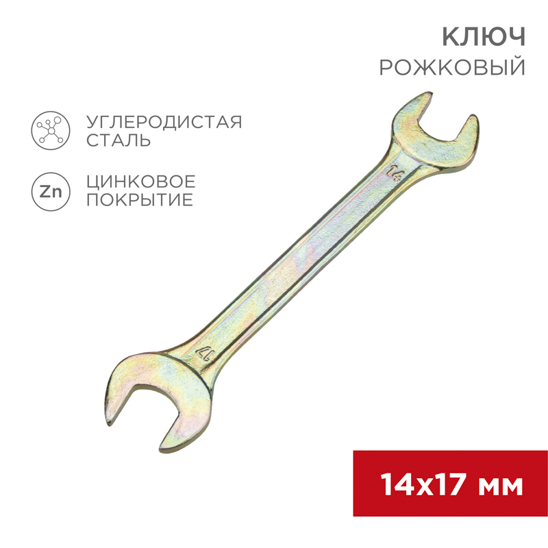 Ключ рожковый 14х17 мм, желтый цинк, REXANT 12-5829-2