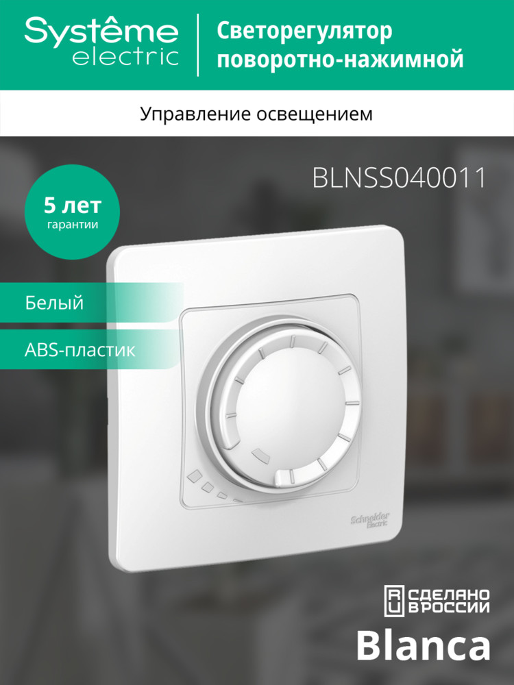 BLANCA скрытой установки светорегулятор (диммер) поворотно-нажимной 400вт, белый Systeme Electric BLNSS040011