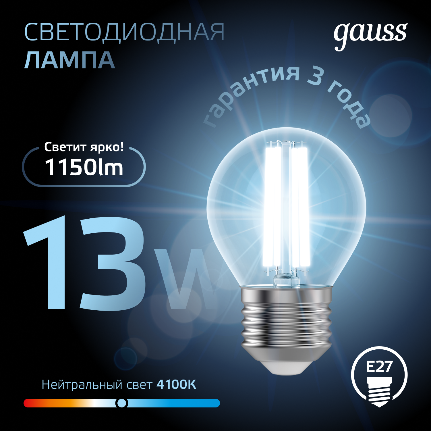 Лампа светодиодная филаментная LED 13 Вт 1150 лм 4100К шар P45 нейтральный E27 AC 220В прозрачная колба Black Filament GAUSS 105802213