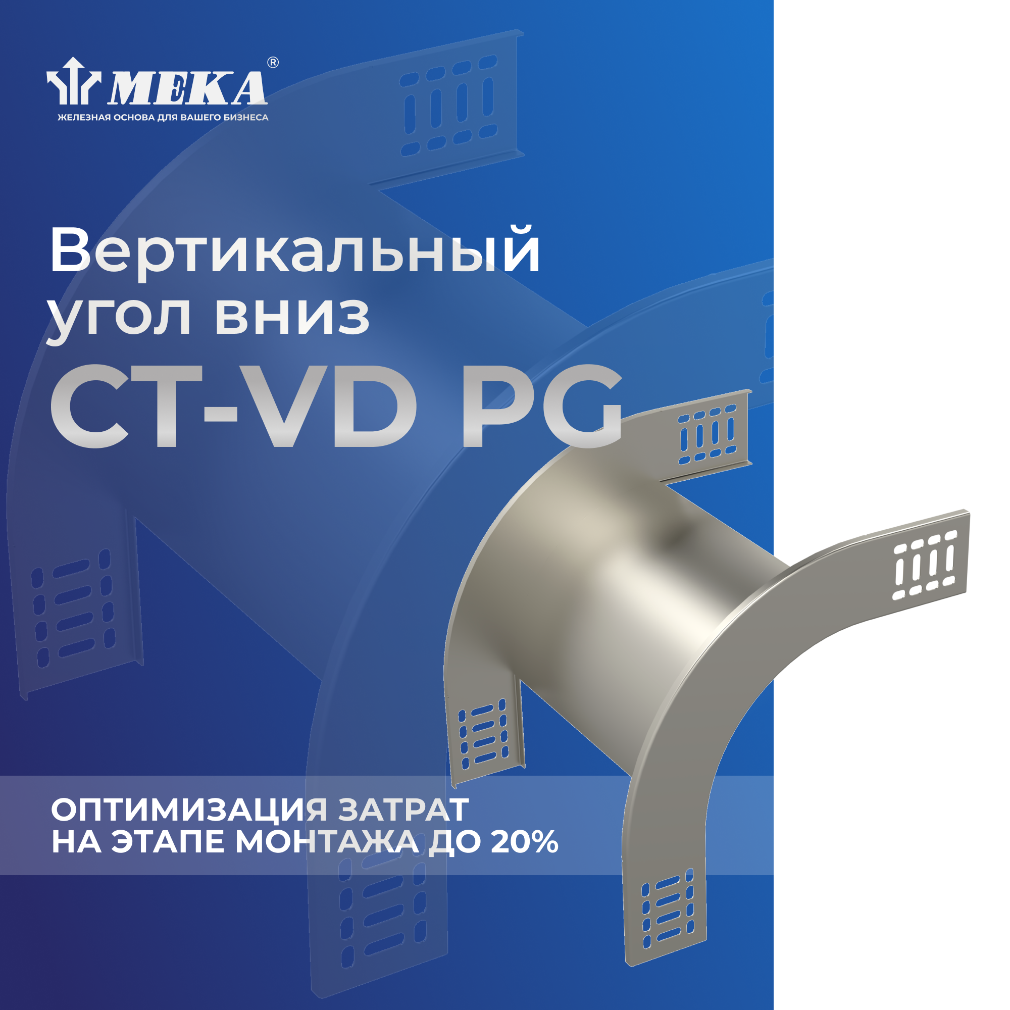 Вертикальный угол вниз CT-VD-85-500 PG MEKA 1470162