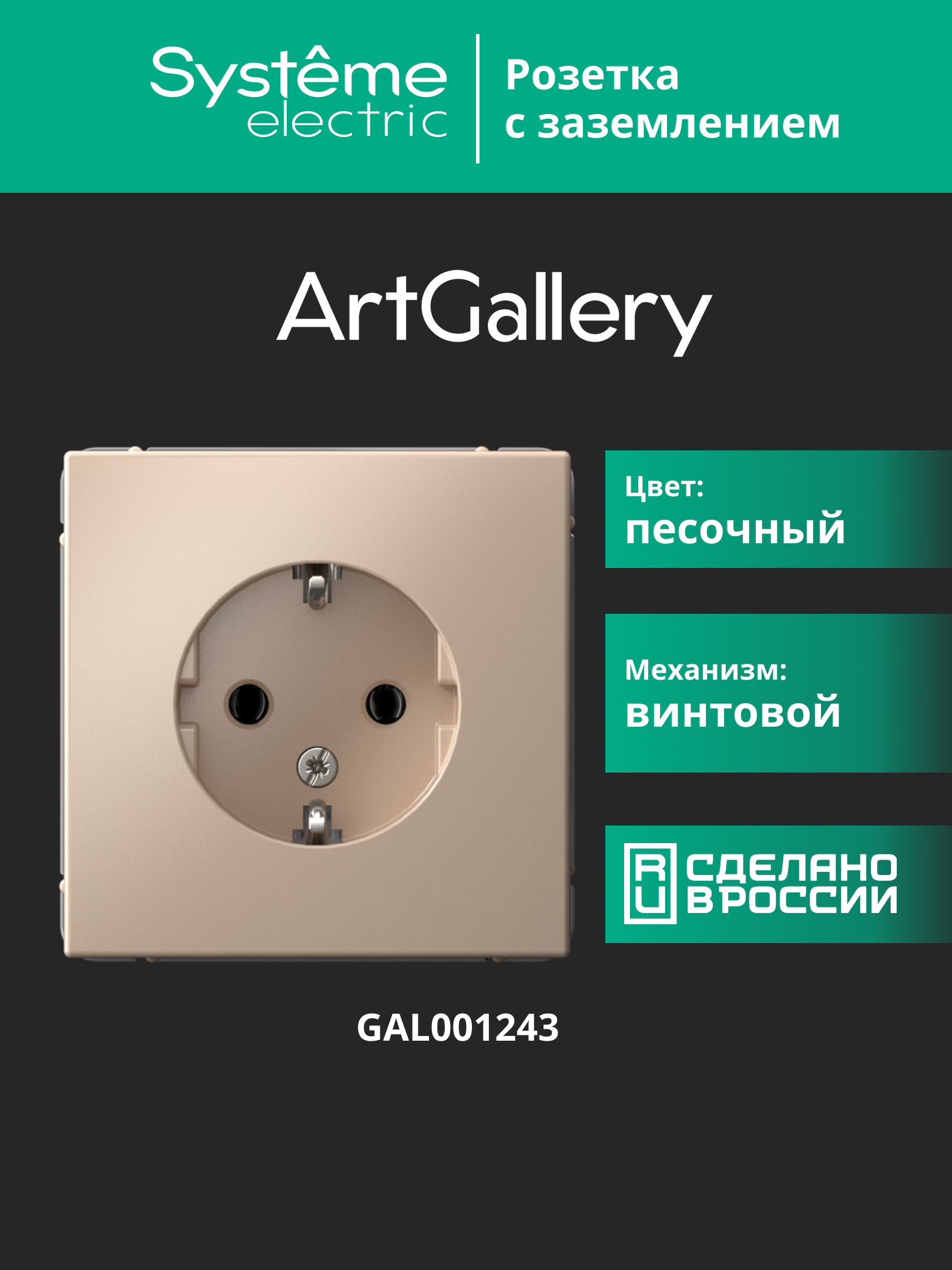 ARTGALLERY розетка с заземлением, 16А, механизм, песочный Systeme Electric GAL001243
