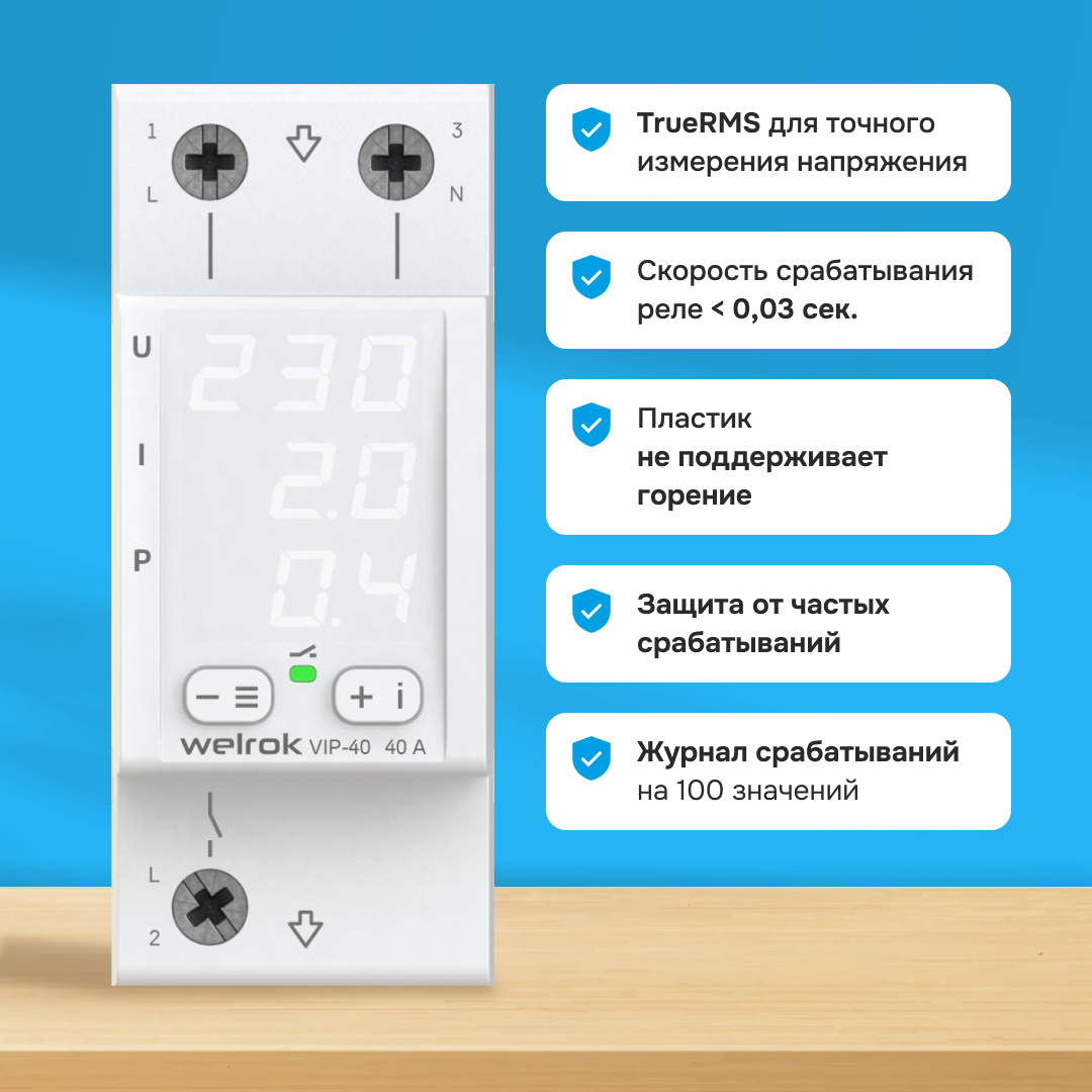 Многофункциональное реле VIP-40 WELROK 4660251140298