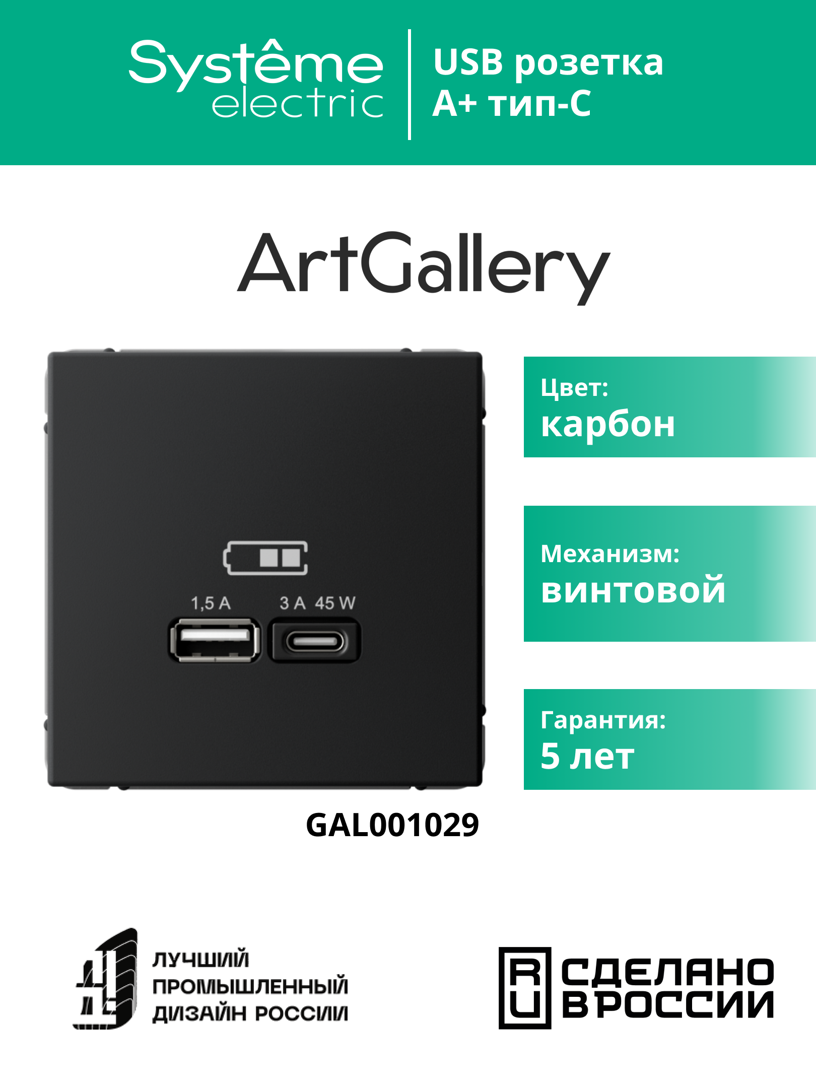 ARTGALLERY USB розетка A + тип-C 45Вт высокоскор.заряд. QC, PD, механизм, карбон Systeme Electric GAL001029