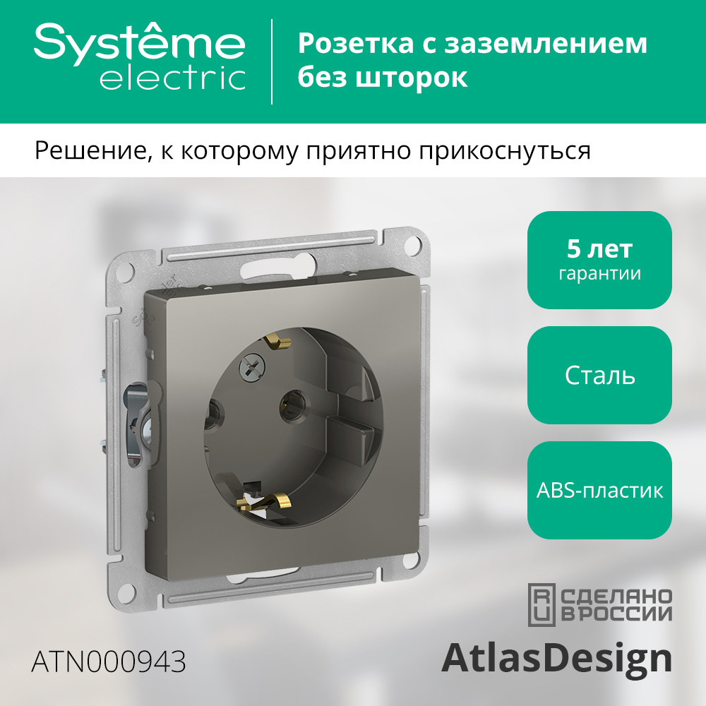 Розетка ATLASDESIGN с заземлением 16А механизм сталь Systeme Electric ATN000943
