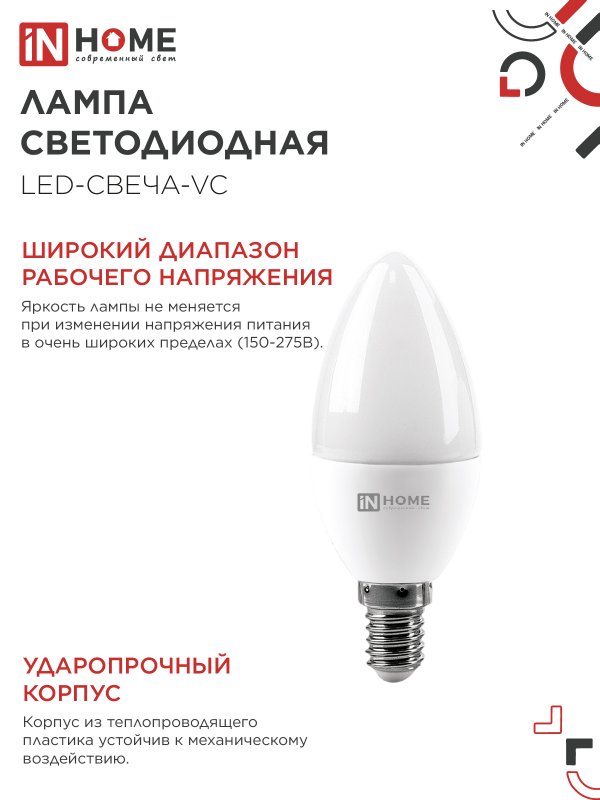 Лампа светодиодная LED-СВЕЧА-VC 6Вт 230В Е14 4000К 570Лм IN HOME IN-HOME 4690612020396
