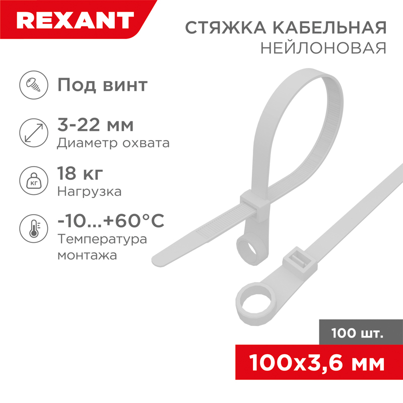 Хомут-стяжкa нейлоновая под винт 100x3,6 мм, белая, 100 шт REXANT 07-0104