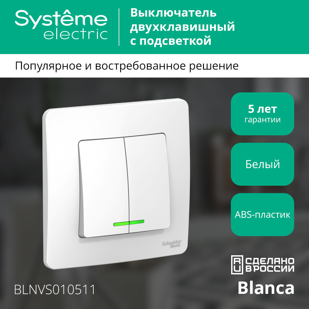 BLANCA скрытой установки двухклавишный выключатель (cх.5) с подсветкой, 10A, 250B, белый Systeme Electric BLNVS010511
