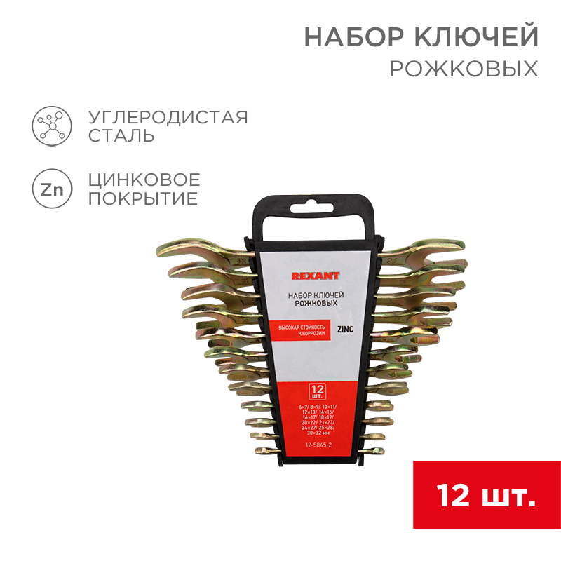 Набор ключей рожковых (6х7-30х32 мм), (упак - 12 шт.)., желтый цинк, REXANT 12-5845-2