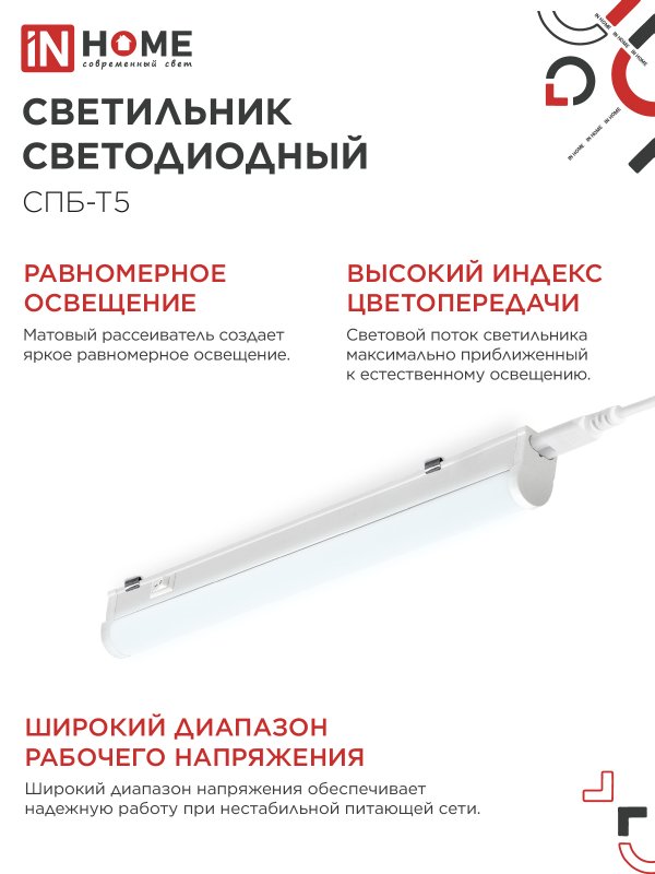 Светильник светодиодный СПБ-Т5 7Вт 230В 6500К 630Лм 600мм IN HOME IN-HOME 4690612012230