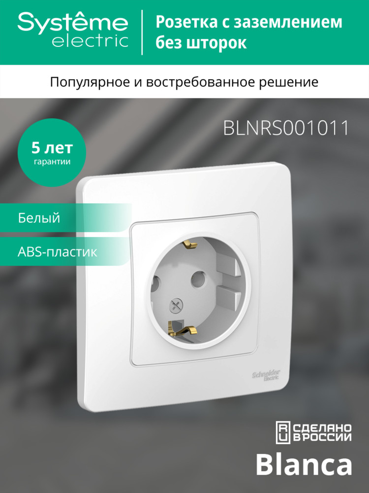 BLANCA скрытой установки розетка с заземлением без шторок, 16А, 250В, белый Systeme Electric BLNRS001011