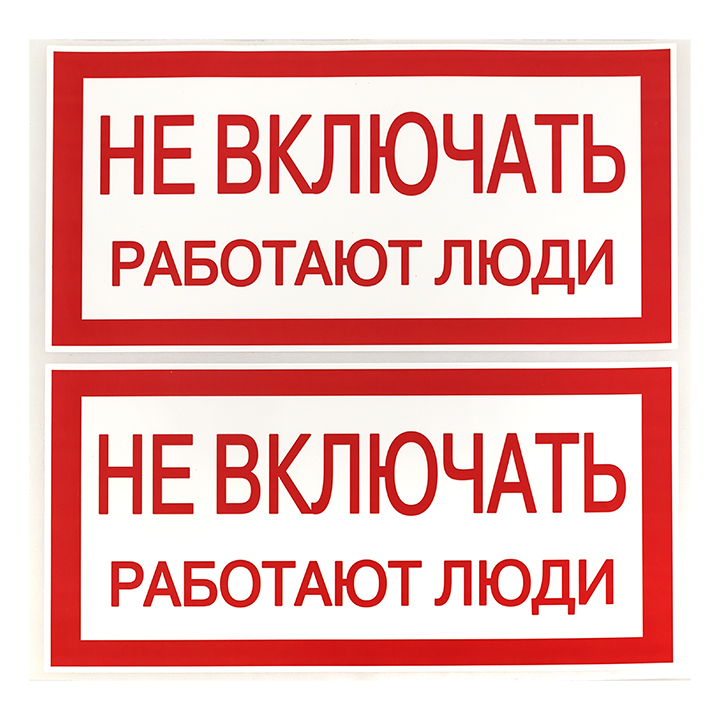 Знак ''Не включать. Работают люди'' 100х200мм EKF an-3-02