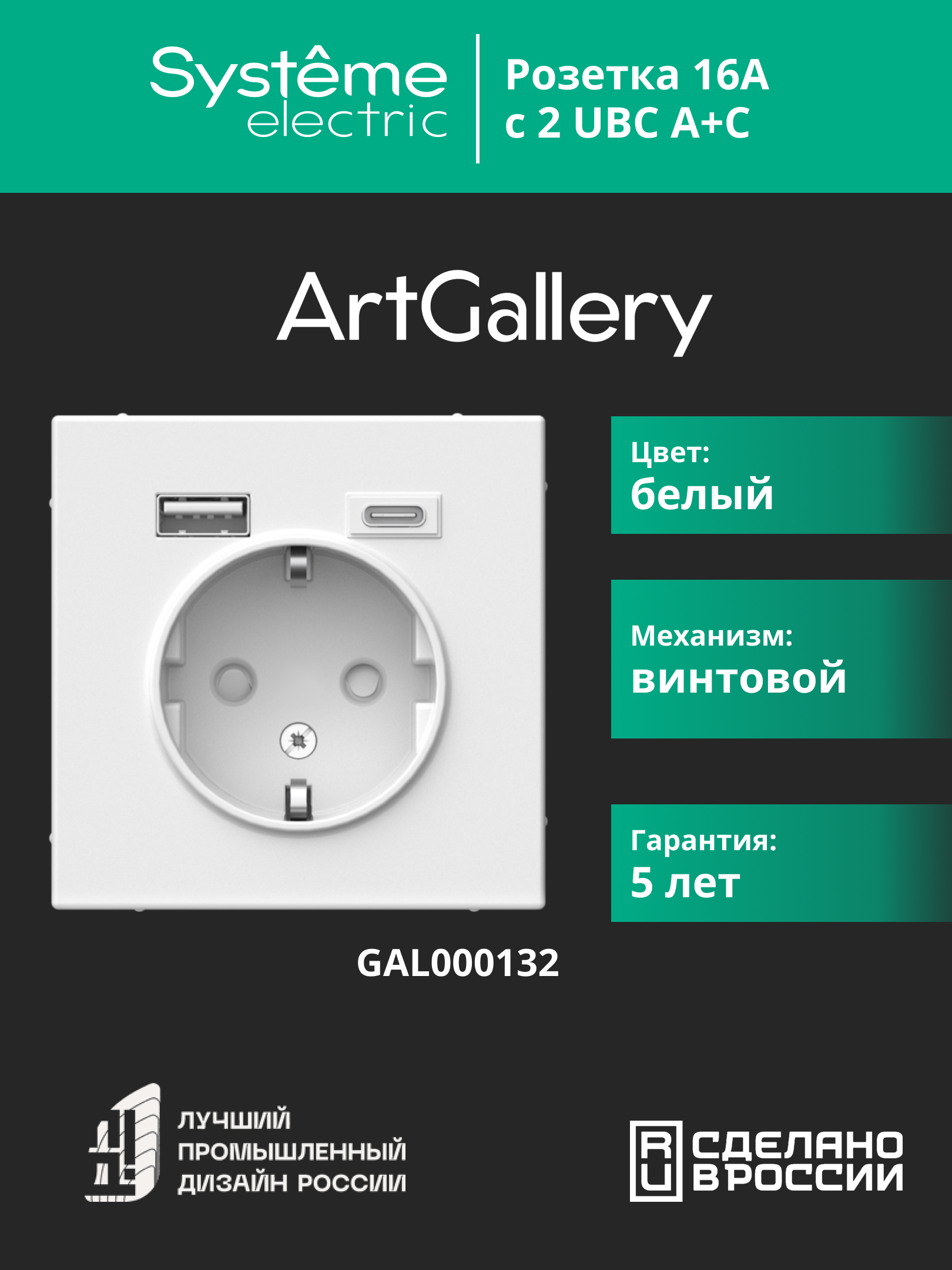 ARTGALLERY розетка 16А с 2 USB A+C, 5В/2,4А/3,0А, 2х5В/1,5А, механизм, белый Systeme Electric GAL000132