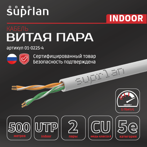 Витая пара U/UTP кат 5e 2x2xAWG24 Median Cu PVC IN 500м SUPRLAN 01-0225-4