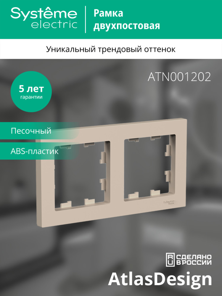 ATLASDESIGN рамка двухпостовая, универсальная, ПЕСОЧНЫЙ Systeme Electric ATN001202