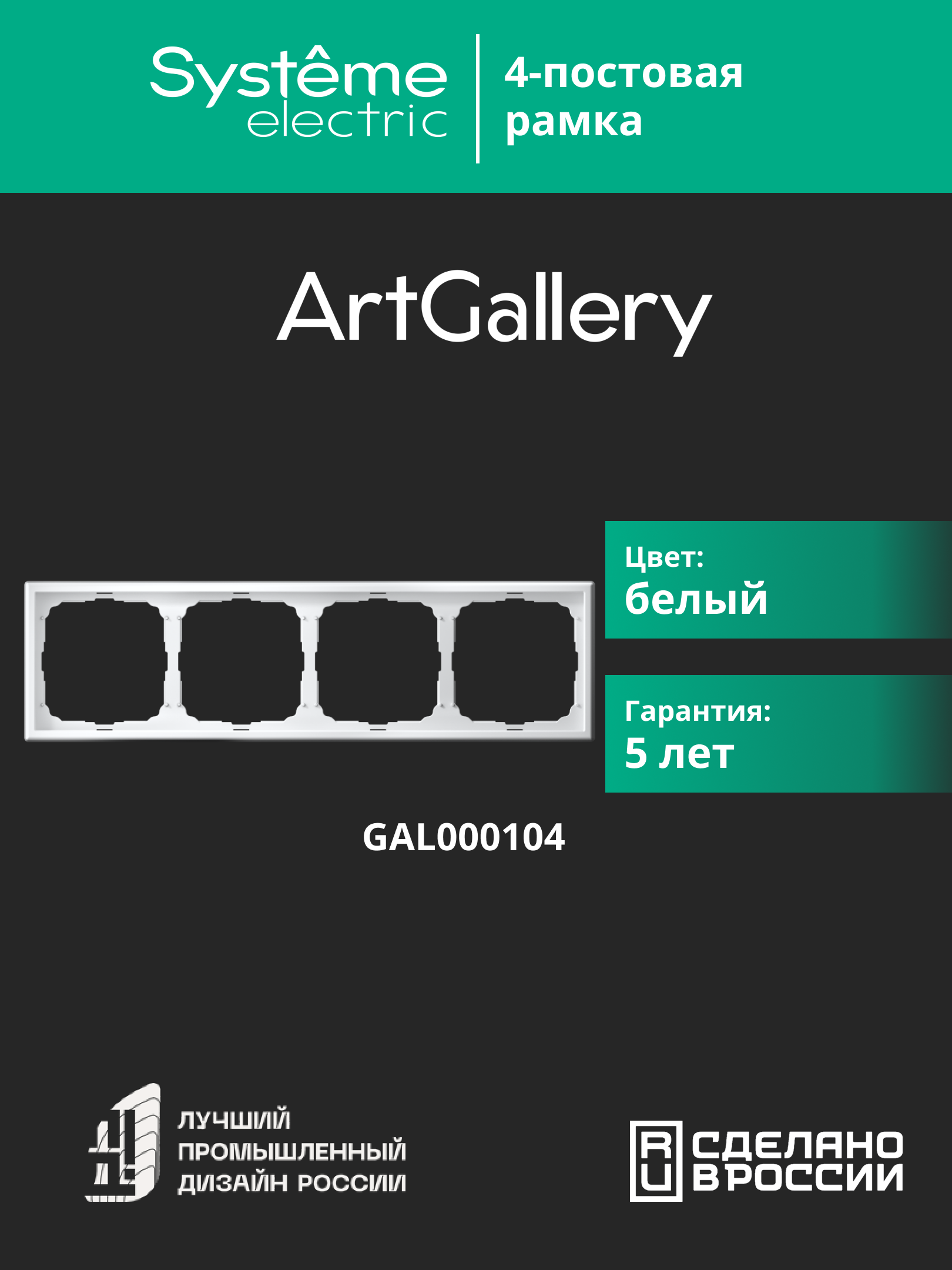 ARTGALLERY рамка 4-постовая, универсальная, белый Systeme Electric GAL000104