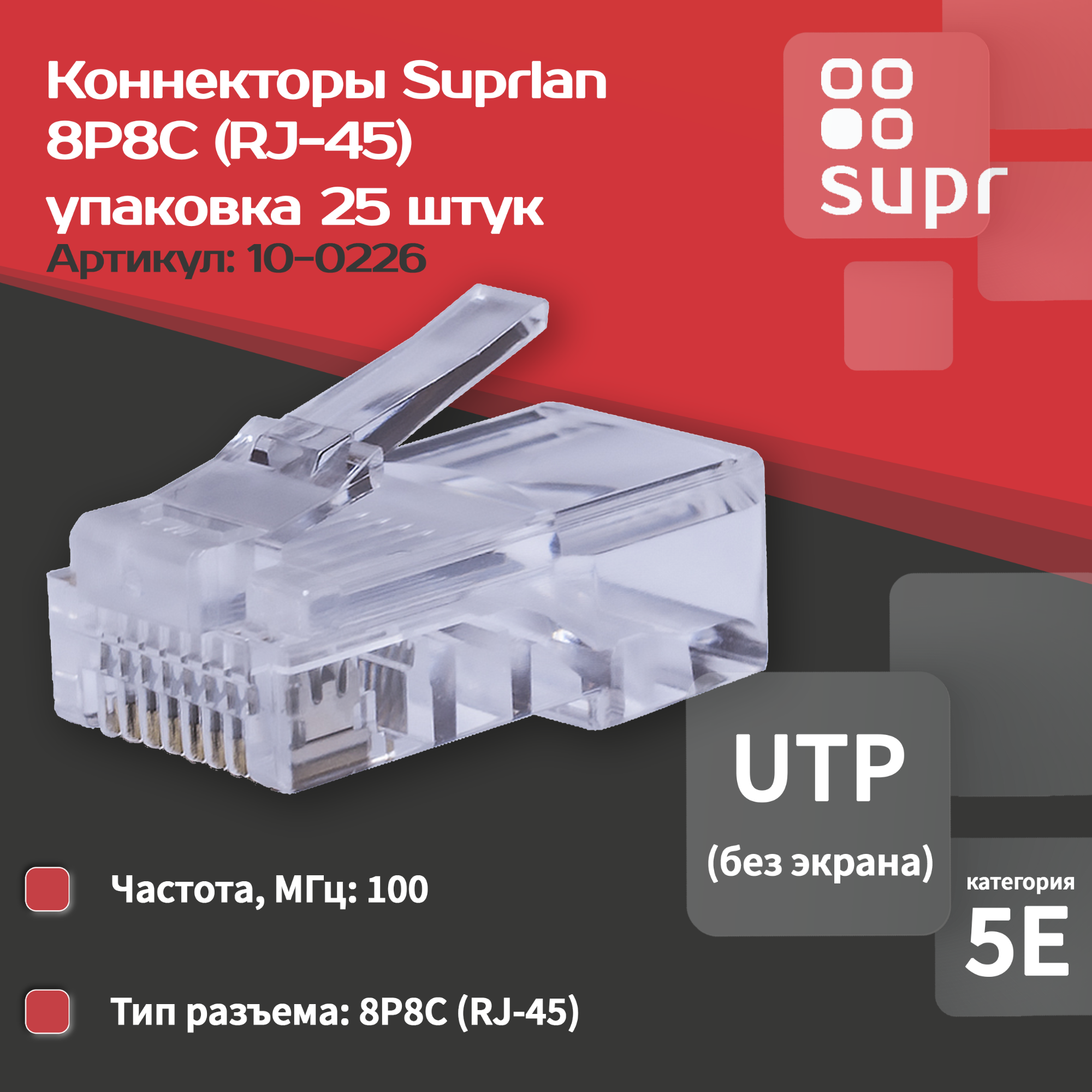 Коннекторы 8P8C (Компьютерный разъем) U/UTP Cat.5e (RJ-45) Уп. 25шт. SUPRLAN 10-0226