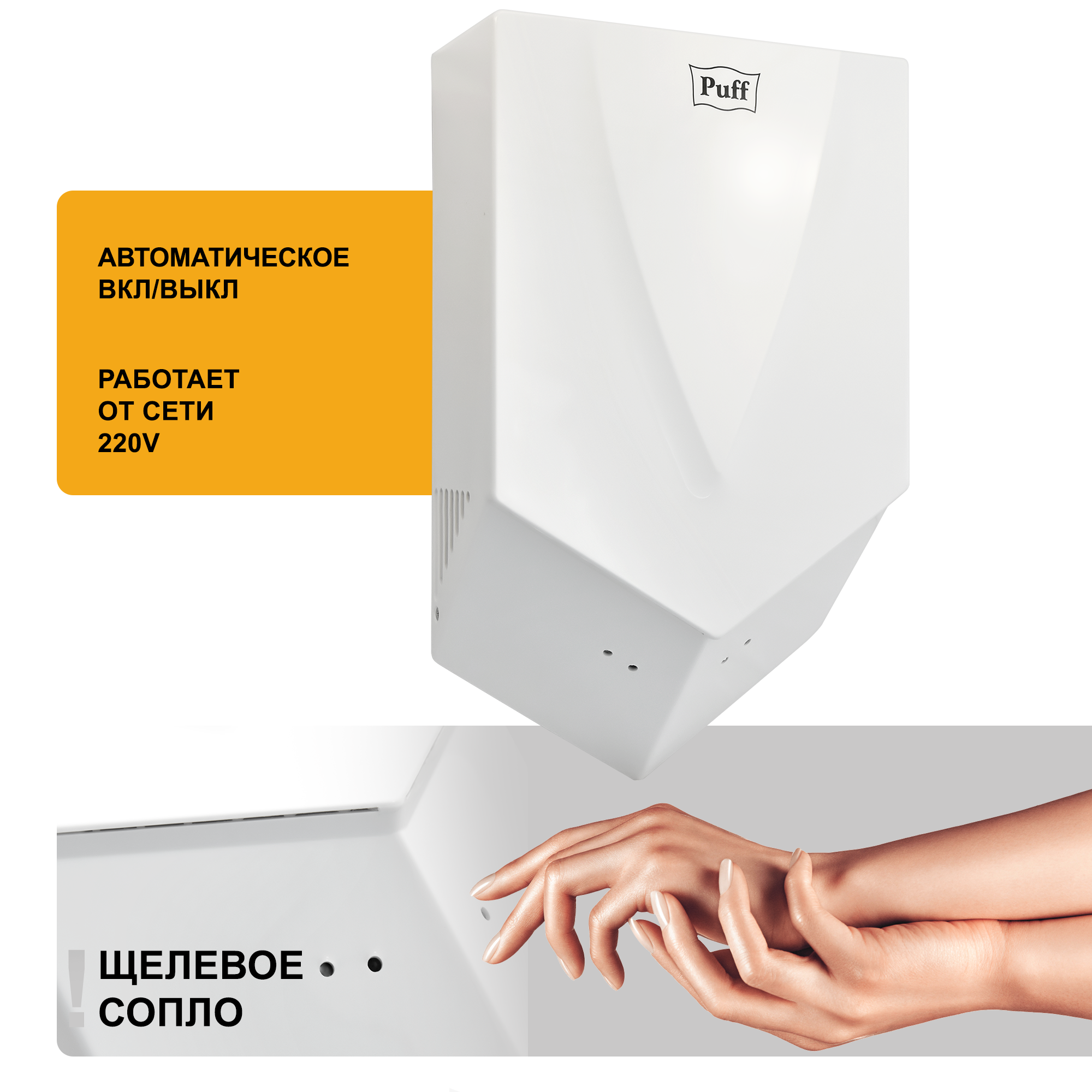 Сушилка для рук электрическая PUFF-8802 1,2кВт 1401.323